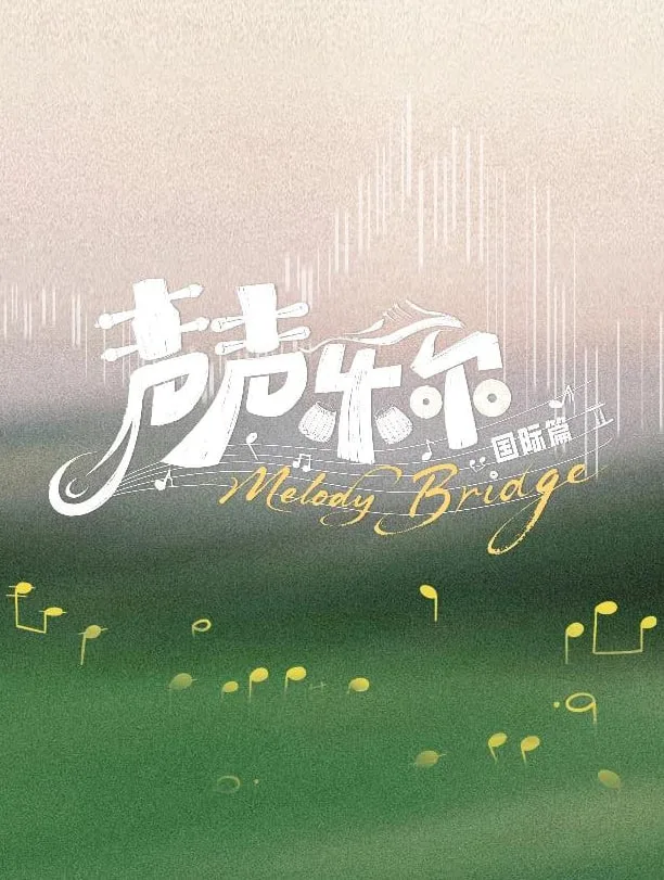 声声乐尔 国际篇
