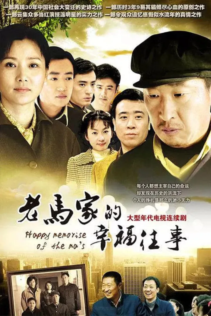 老马家的幸福往事