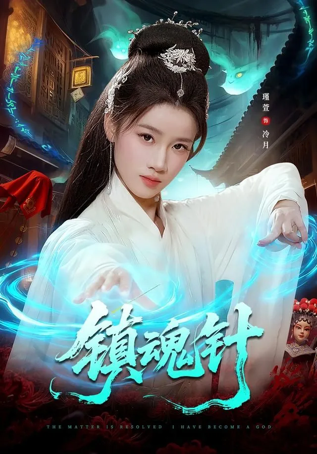 镇魂针