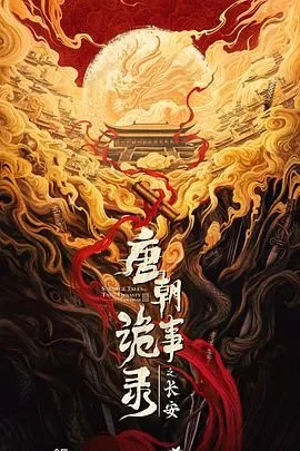 唐朝诡事录之长安（预告片）