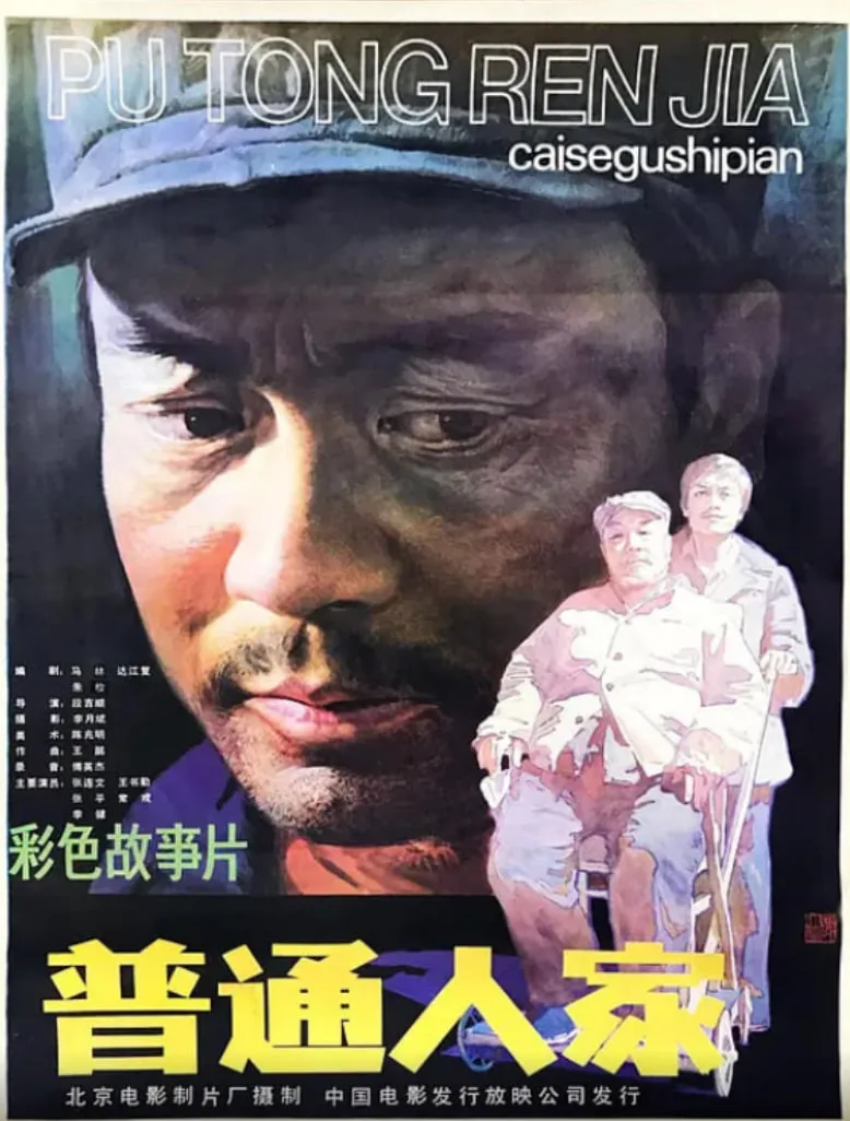普通人家