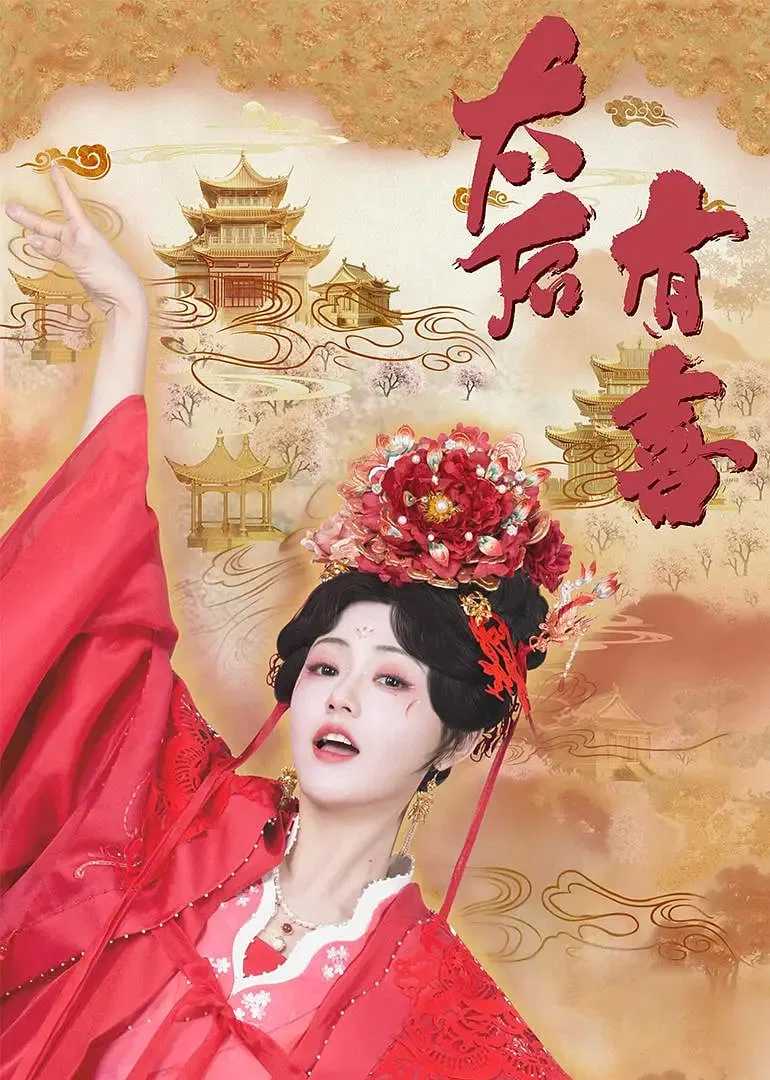 太后有喜