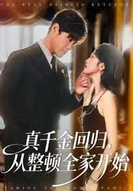 真千金回归，从整顿全家开始