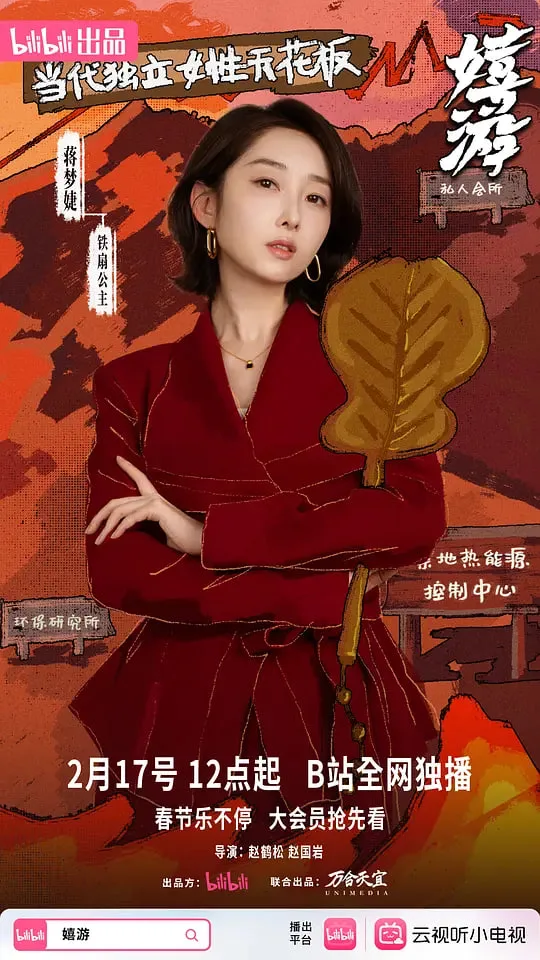 嬉游