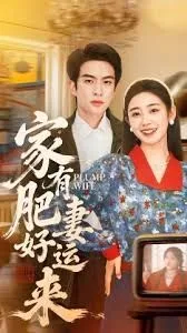 家有肥妻好运来