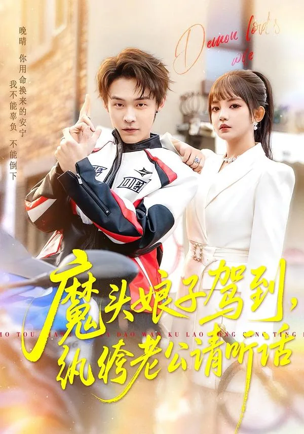 魔头娘子驾到，纨绔老公请听话