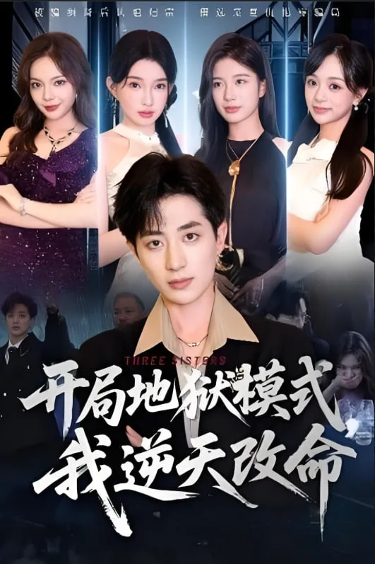 开局地狱模式我逆天改命