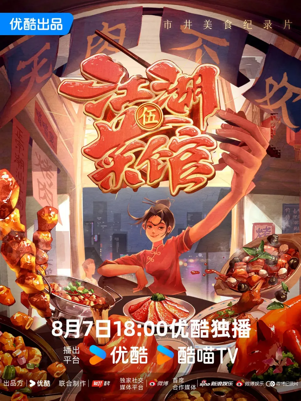 江湖菜馆 第五季