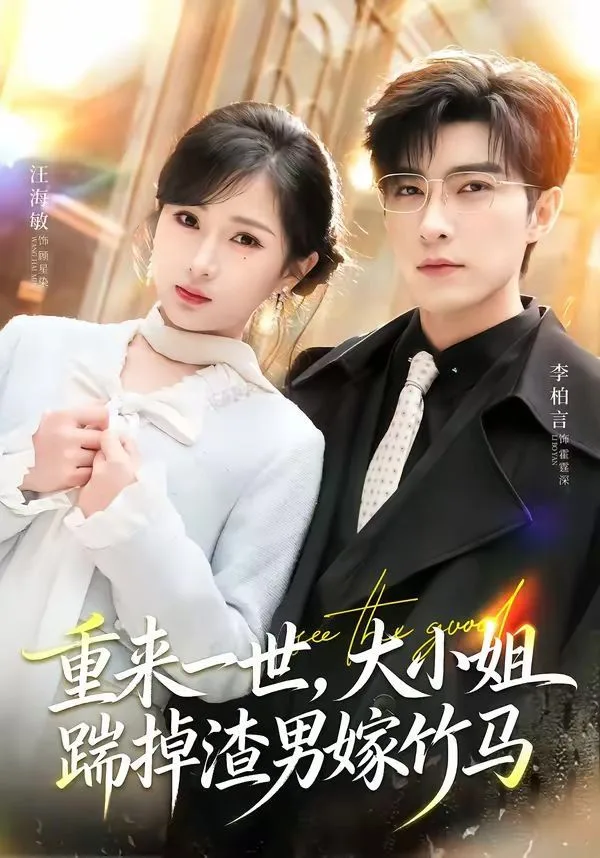 重来一世，大小姐踹掉渣男嫁竹马（重生后大小姐她觉醒了）