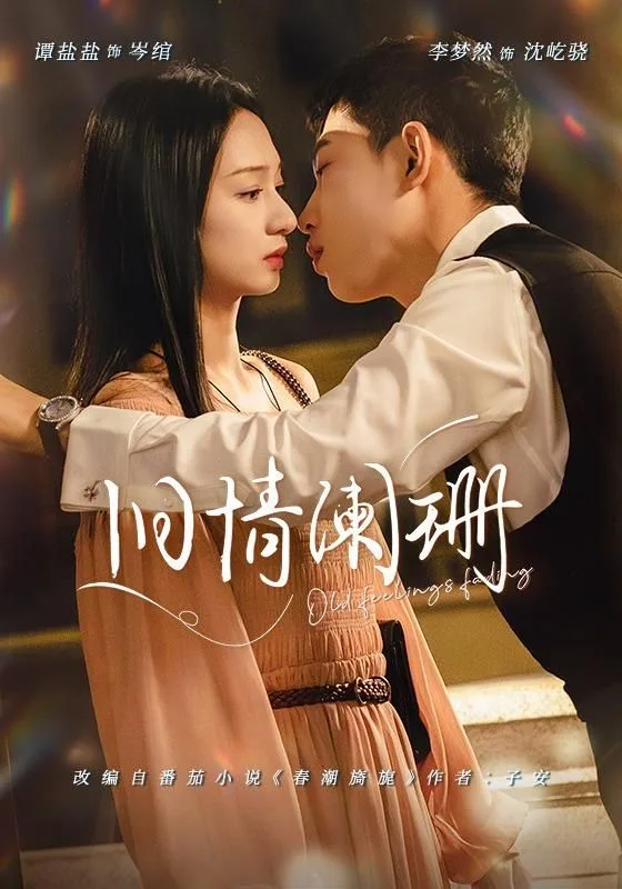 旧情阑珊