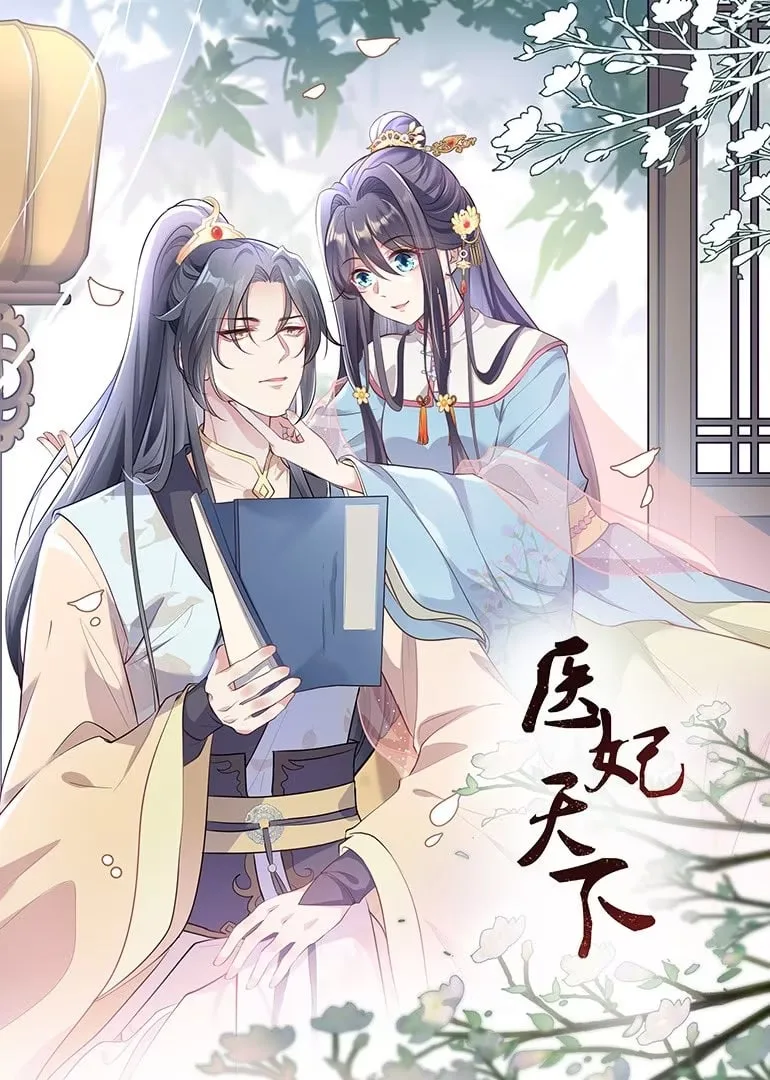 医妃天下 动态漫画