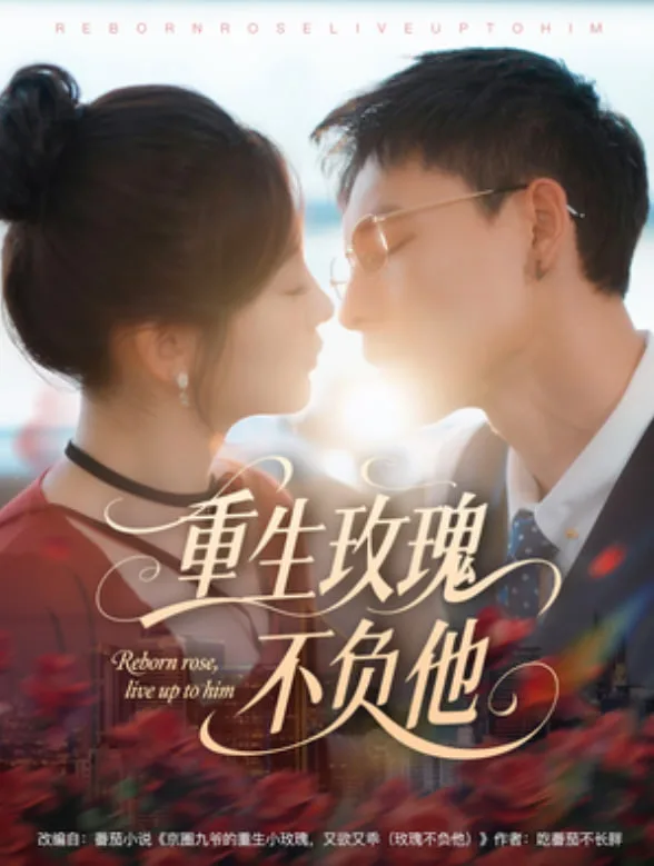 重生玫瑰不负他
