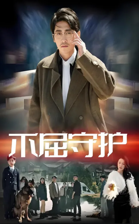 不屈守护