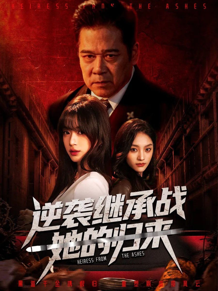 逆袭继承战她的归来（真千金掌权归来）