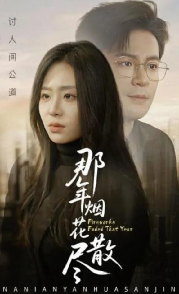 那年烟花散尽