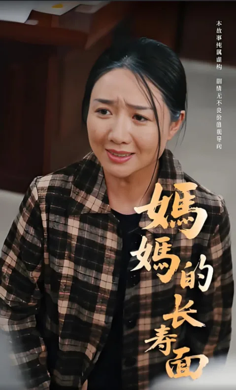 妈妈的长寿面