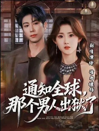 通知全球，那个男人出狱了