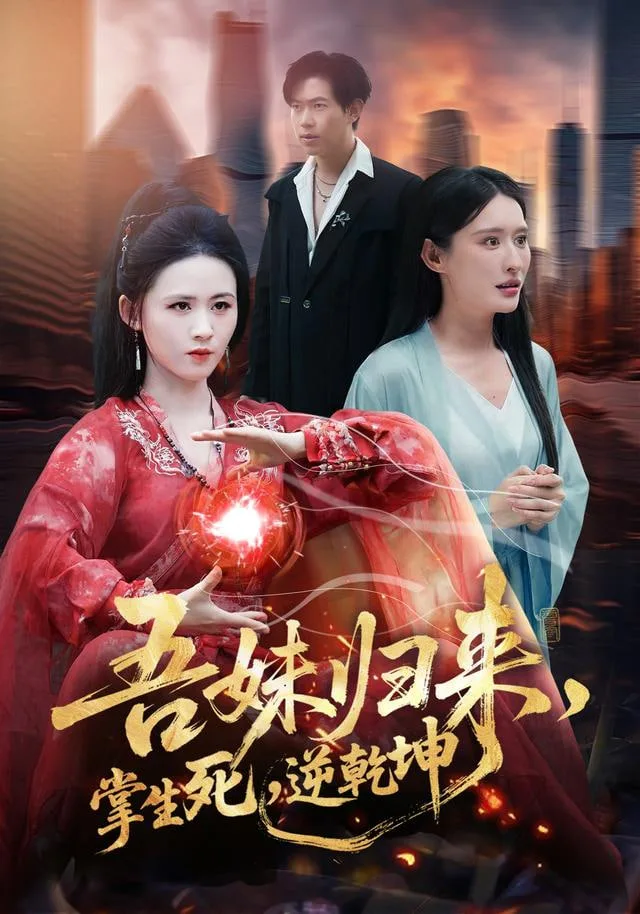 吾妹归来，掌生死，逆乾坤（吾妹归来掌生死逆乾坤）