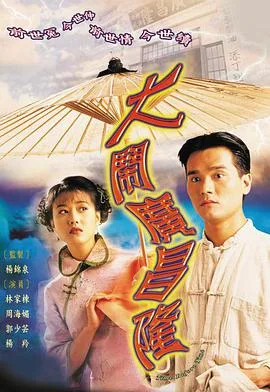 大闹广昌隆 大鬧廣昌隆