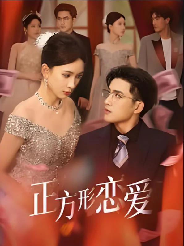 正方形恋爱