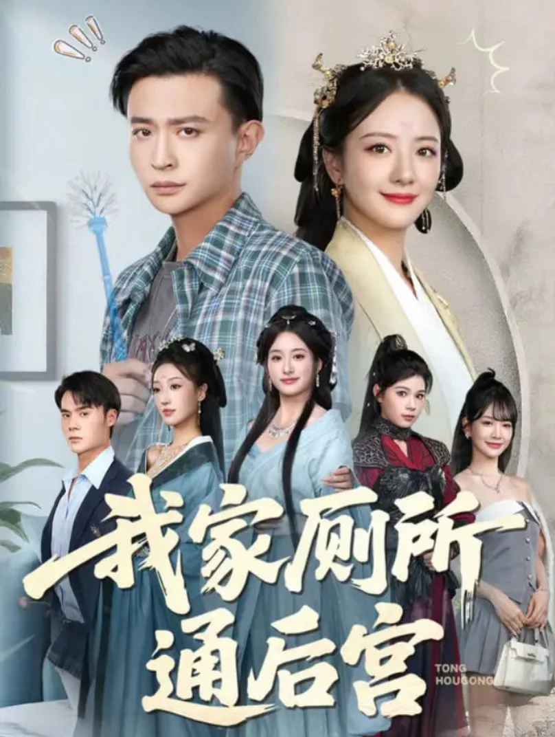 我家厕所通后宫