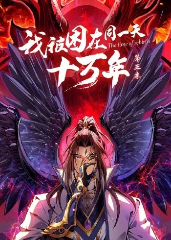 我被困在同一天十万年 第三季