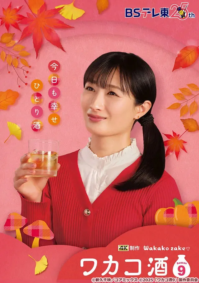和歌子酒 第九季