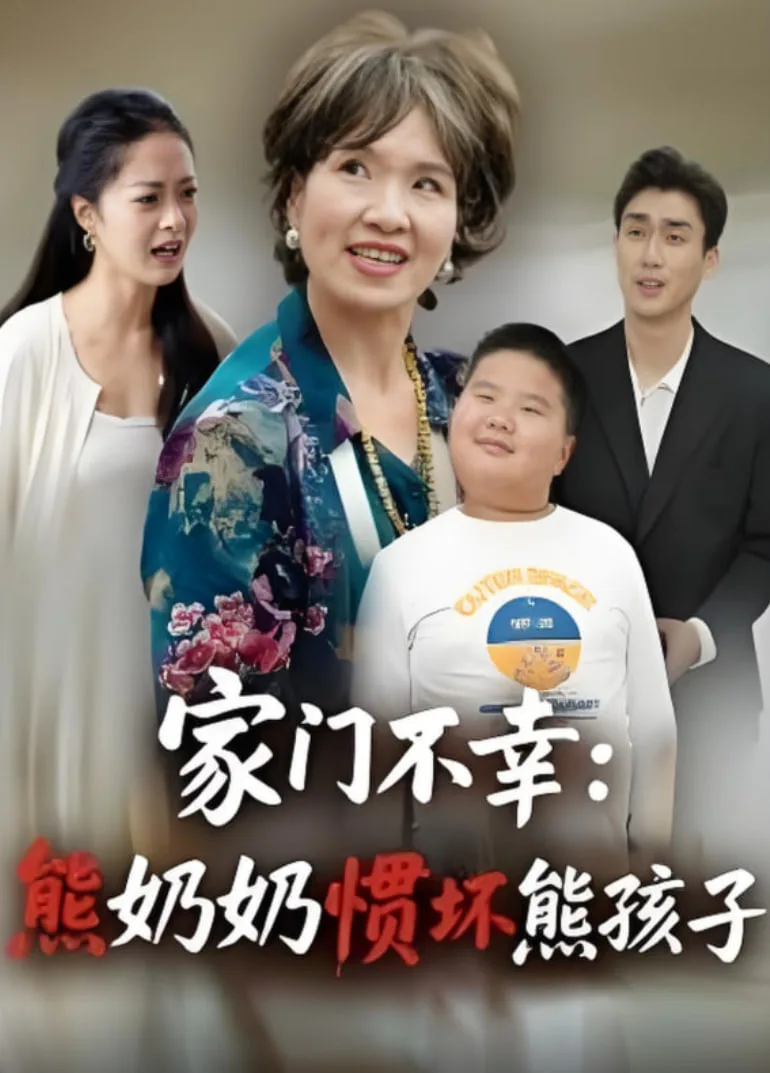 家门不幸：熊奶奶惯坏熊孩子