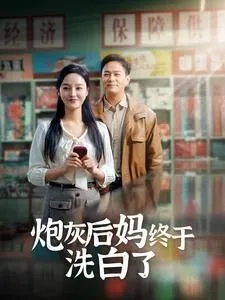 炮灰后妈终于洗白
