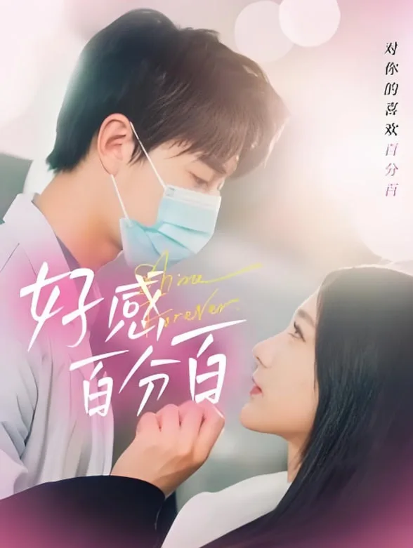 好感百分百
