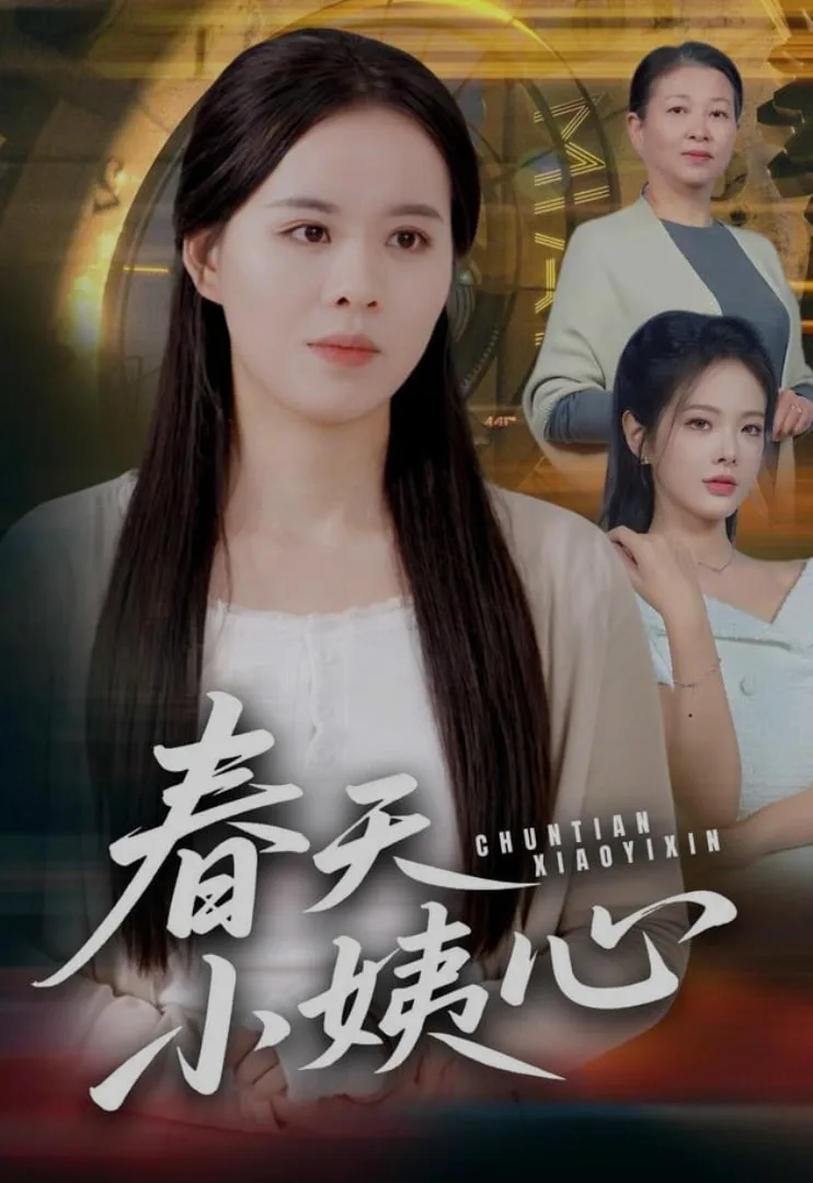 春天小姨心