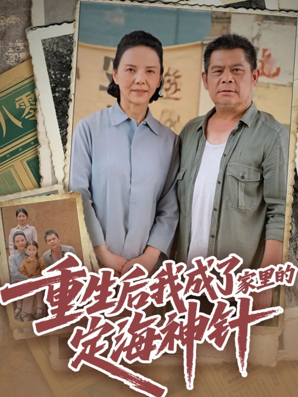 重生后我成了家里的定海神针