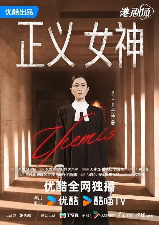 正义女神 正義女神