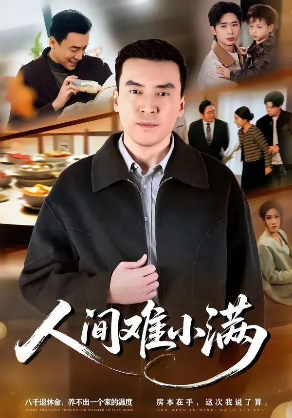 人间难小满