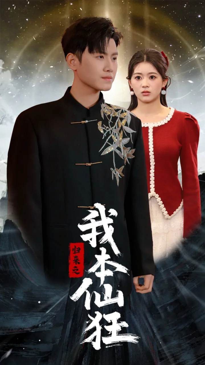 归来之我本仙狂