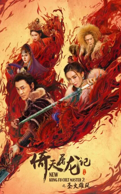 倚天屠龙记之圣火雄风 普通话