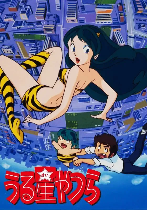 福星小子 1981