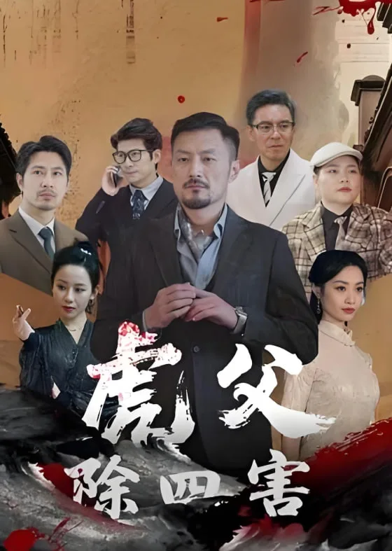 虎父除四害