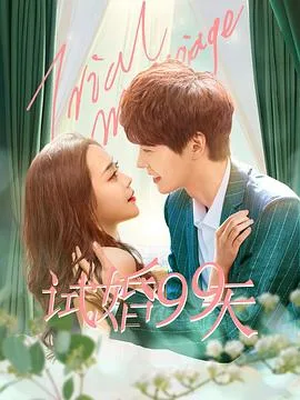 试婚99天