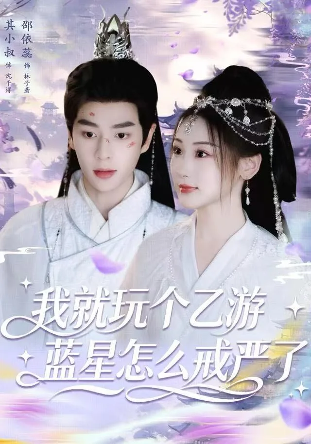 我就玩个乙游，蓝星怎么戒严了