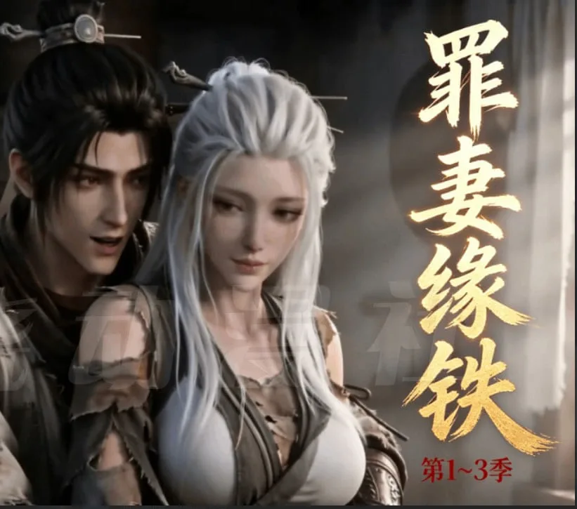 长青罪奴（罪妻缘铁第三季）
