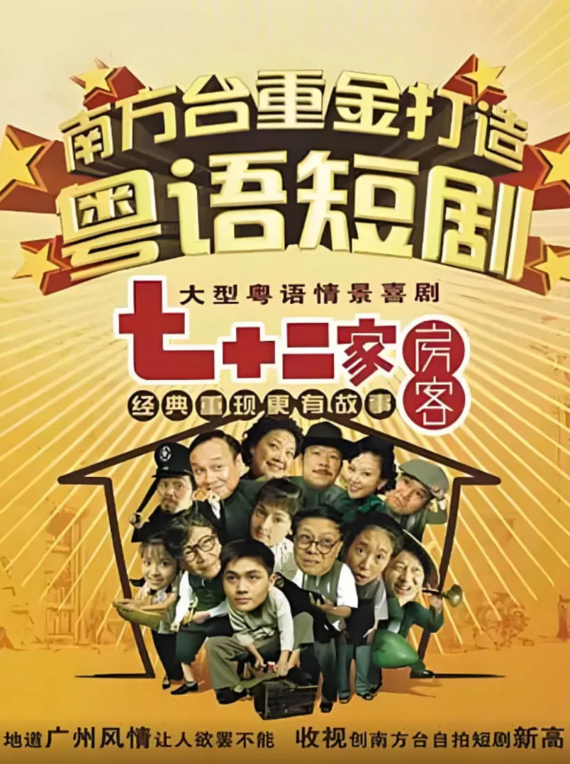 七十二家房客第三部