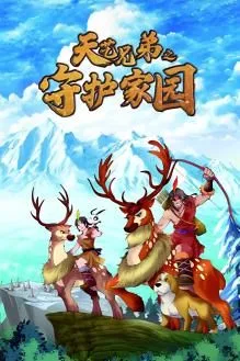 天艺兄弟之守护家园