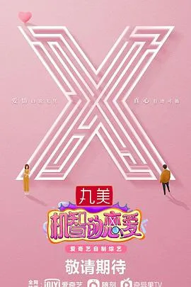 机智的恋爱