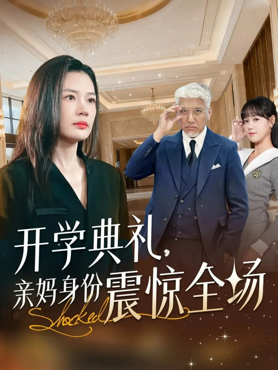开学典礼亲妈身份震惊全场