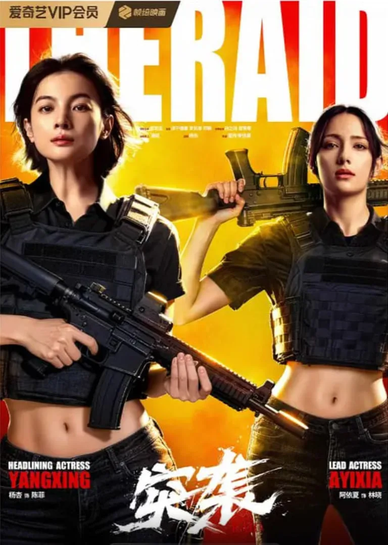 突袭 2026