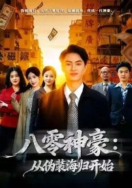 八零神豪：从伪装海归开始