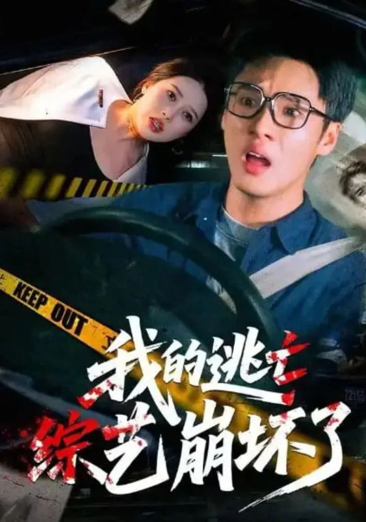 我的逃亡综艺崩坏了