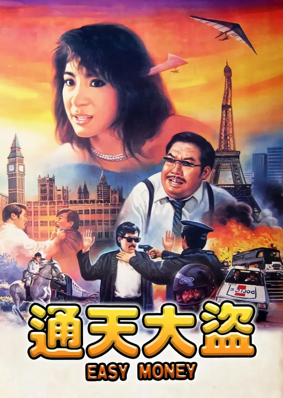 通天大盗