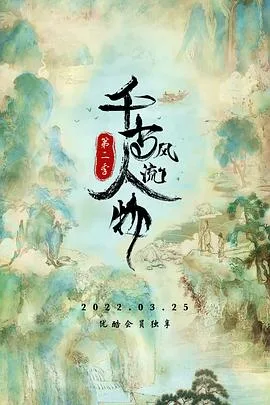 千古风流人物 第二季